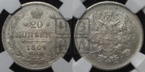 20 копеек 1869 года СПБ/НI (орел 1861 года СПБ/НI, крест державы дальше от крыла, хвост шире)