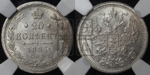 20 копеек 1883 года СПБ/ДС