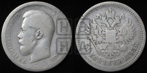 50 копеек 1895 года (АГ)