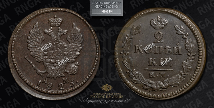 2 копейки 1825 года (Орел обычный, КМ, Сузунский двор)