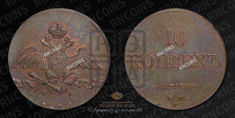 10 копеек 1832 года (ЕМ, Екатеринбургский двор)