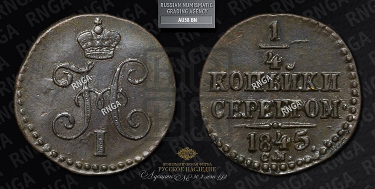 1/4 копейки 1845 года (“Серебром”, СМ, Сузунский двор)