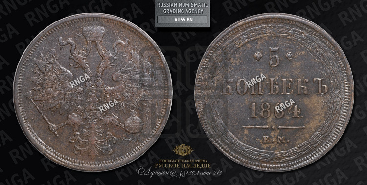 5 копеек 1864 года (хвост узкий, под короной ленты, Св.Георгий влево)