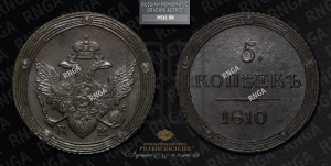 5 копеек 1810 года КМ (“Кольцевик”, КМ, орел и хвост шире, на аверсе точка с 2-мя ободками, без кругового орнамента)