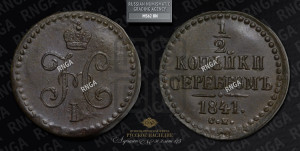 1/2 копейки 1841 года СМ (“Серебром”, СМ, Сузунский двор)