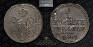 1/4 копейки 1841 года СМ (“Серебром”, СМ, Сузунский двор)