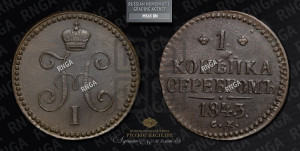 1 копейка 1843 года СМ (“Серебром”, СМ, с вензелем Николая I)