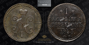 1 копейка 1843 года СМ (“Серебром”, СМ, с вензелем Николая I)