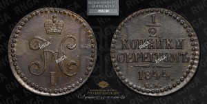 1/2 копейки 1844 года СМ (“Серебром”, СМ, Сузунский двор)