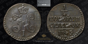 1/4 копейки 1845 года СМ (“Серебром”, СМ, Сузунский двор)