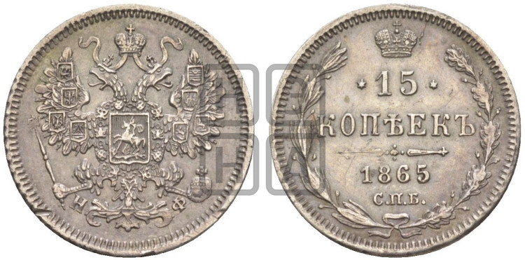 15 копеек 1865 года
