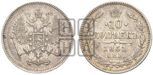 10 копеек 1861