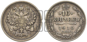 10 копеек 1910 года СПБ/ЭБ