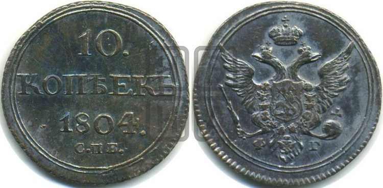 10 копеек 1804 года (кольца на обеих сторонах)