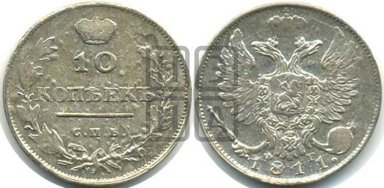 10 копеек 1811 года (крылья орла подняты)
