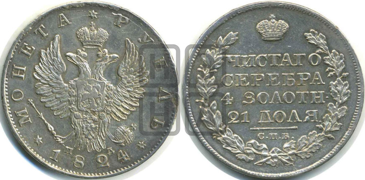 1 рубль 1824 года (орел 1819 года, корона больше, обод уже; скипетр длиннее, хвост длиннее, вытянутый)