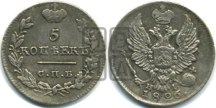 5 копеек 1826 года (орел с поднятыми крыльями)