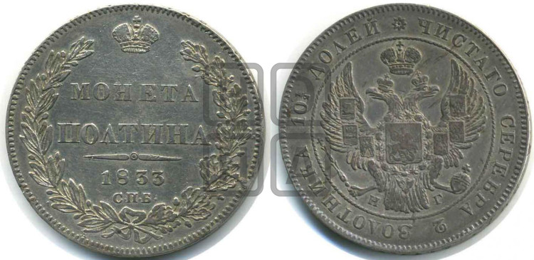 Полтина 1833 года (Орел 1832 года, перья крыльев растрепаны, над державой 4 пера вниз, щит герба больше)