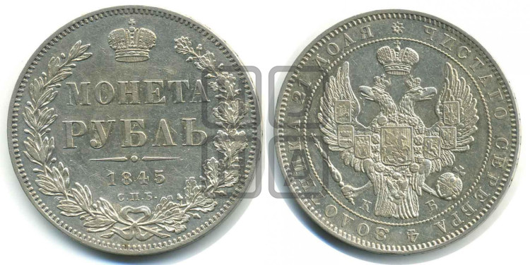 1 рубль 1845 года (Орел 1838 года, подобен орлу 1832 года, но центральное перо в хвосте не выступает)