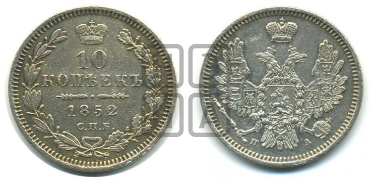 10 копеек 1852 года (орел 1851 года, хвост и крылья растрепаны, центральное перо в хвосте самое длинное, Св.Георгий в плаще)