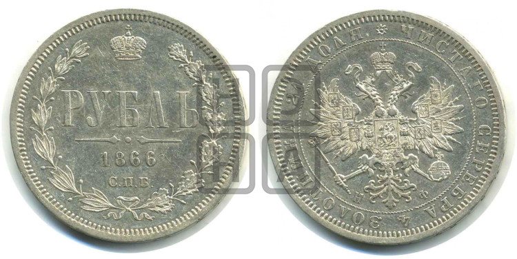 1 рубль 1866 года (орел 1859 года, перья хвоста в стороны)