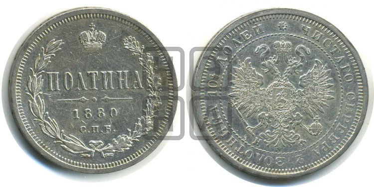 Полтина 1880 года (св. Георгий в плаще, щит герба узкий, 2 пары длинных перьев в хвосте)