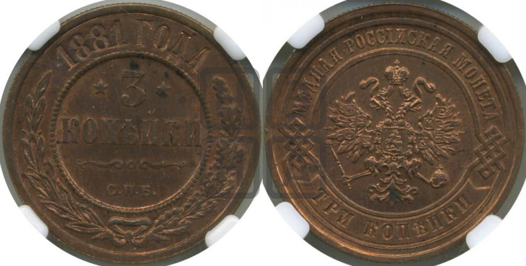 3 копейки 1881 года