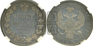 1 рубль 1844 года СПБ/КБ (Орел 1838 года СПБ/КБ, подобен орлу 1832 года СПБ/КБ, но центральное перо в хвосте не выступает)