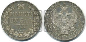 1 рубль 1844 года СПБ/КБ (Орел 1838 года СПБ/КБ, подобен орлу 1832 года СПБ/КБ, но центральное перо в хвосте не выступает)