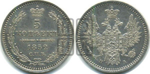 5 копеек 1852 года СПБ/ПА (орел 1851 года СПБ/ПА, узкий хвост из 7-ми перьев, боковые перья отдалены от центрального)