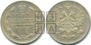 5 копеек 1888 года СПБ/АГ
