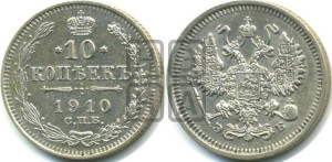 10 копеек 1910 года СПБ/ЭБ
