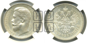 50 копеек 1911 года (ЭБ)