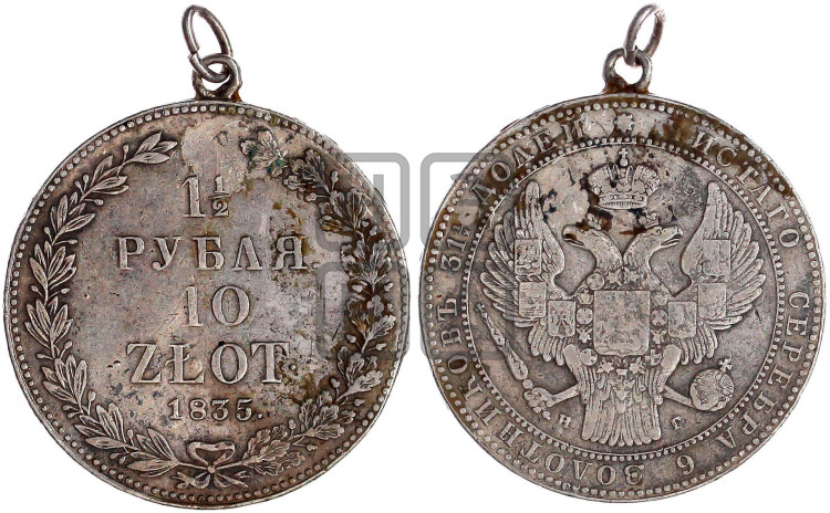 1 1/2 рубля - 10 злотых 1835 года (НГ, Петербургский двор)