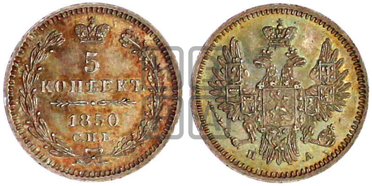 5 копеек 1850 года (орел 1851 года, узкий хвост из 7-ми перьев, боковые перья отдалены от центрального)
