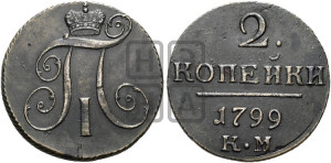 2 копейки 1799 года КМ (КМ, Сузунский двор)