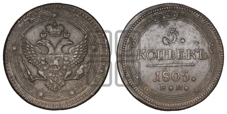 5 копеек 1805 года (“Кольцевик”, ЕМ, орел 1802 года, корона больше, на аверсе точка с одним ободком)