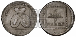 2 пара - 3 копейки 1772 года (для Молдовы)