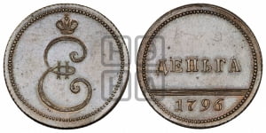Деньга 1796 года. Новодел.