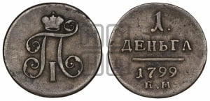 Деньга 1799 года ЕМ (ЕМ, Екатеринбургский двор)