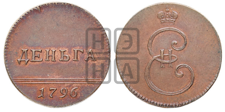Деньга 1796 года