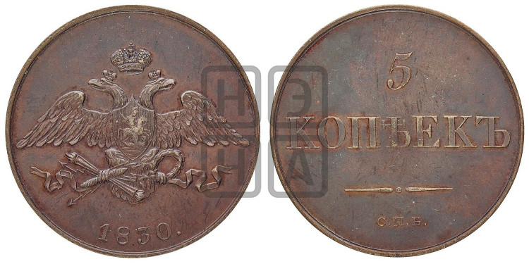 5 копеек 1830 года