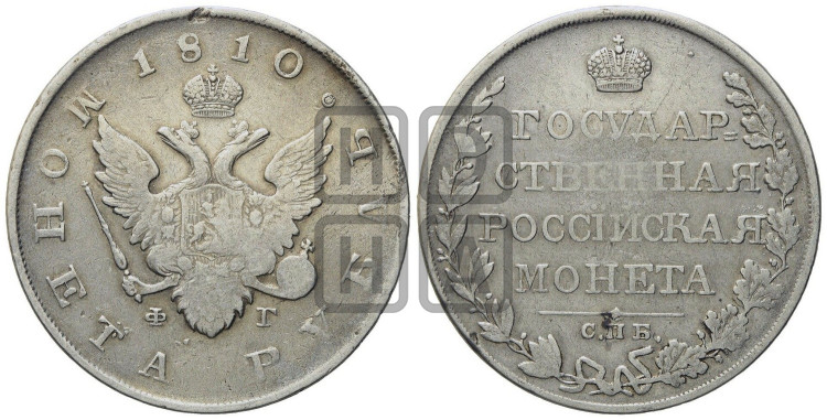 1 рубль 1810 года (“Госник”, орел без кольца)