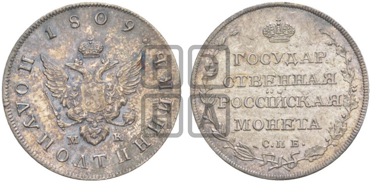 Полуполтинник 1809 года (“Государственная монета”, орел без кольца)