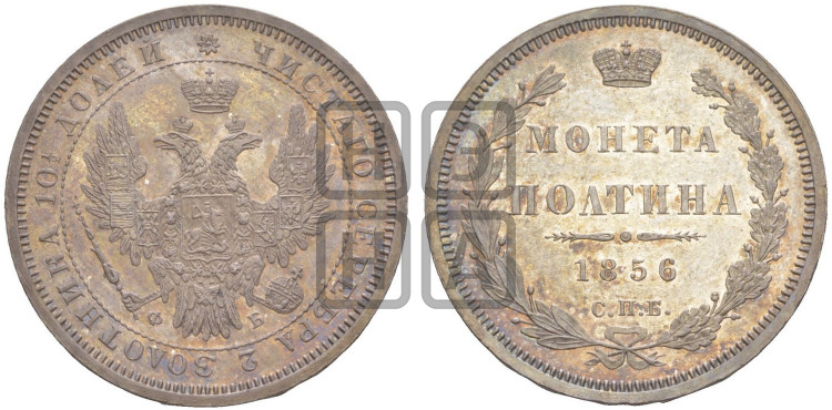 Полтина 1856 года (орел 1854 года, св. Георгий без плаща)