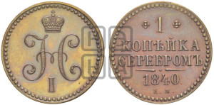 1 копейка 1840 года ЕМ (“Серебром”, ЕМ, с вензелем Николая I). Новодел.