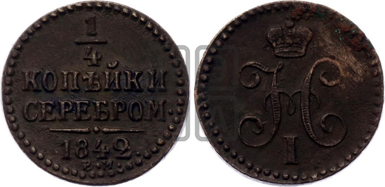 1/4 копейки 1842 года (“Серебром”, ЕМ, Екатеринбургский двор)