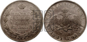 1 рубль 1831 года СПБ/НГ (Орел с опущенными крыльями)