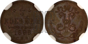 1/4 копейки 1899 года СПБ