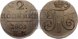 2 копейки 1801 года КМ (КМ, Сузунский двор)